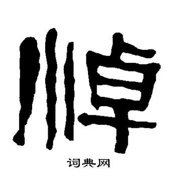 悼