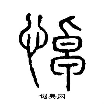 说文解字写的悼