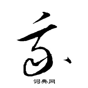 康里子山写的我