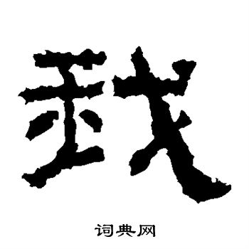张迁碑写的我