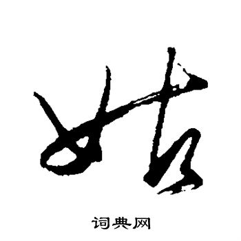 王守仁写的姑