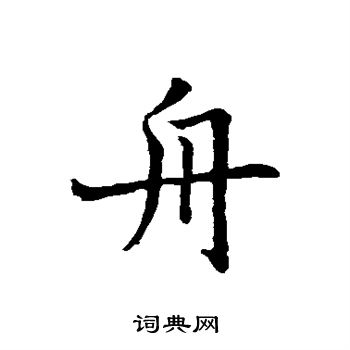 褚遂良写的舟