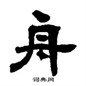 邓石如写的舟