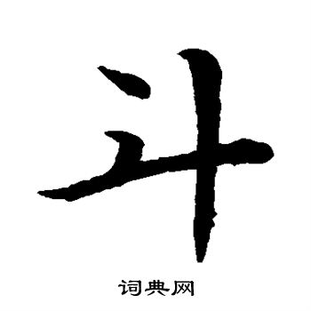 赵孟頫写的斗
