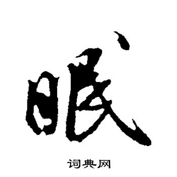 米芾写的眠