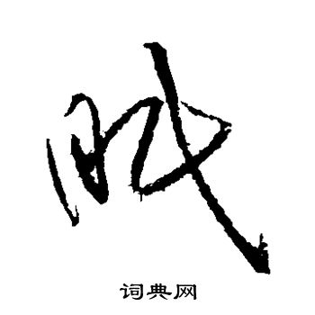 黄庭坚写的眠