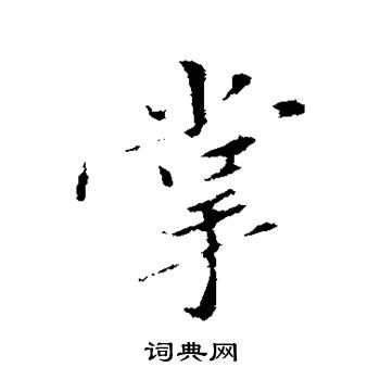 古人写的掌