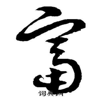 徐伯清写的富