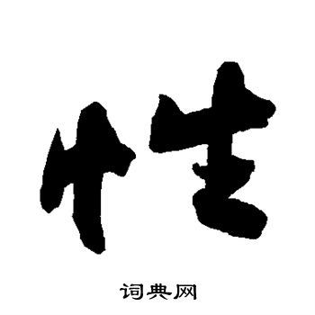 黄庭坚写的性