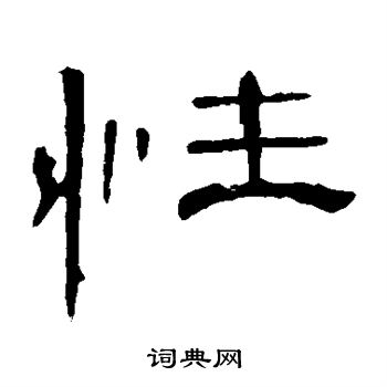 曹全碑写的性