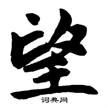 赵孟頫写的望