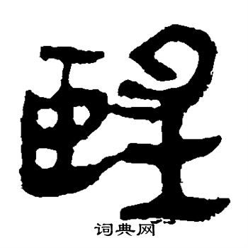 马王堆帛书写的望