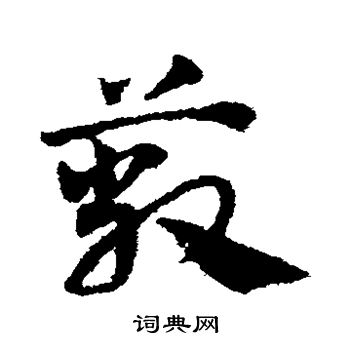 邓文原写的蔽