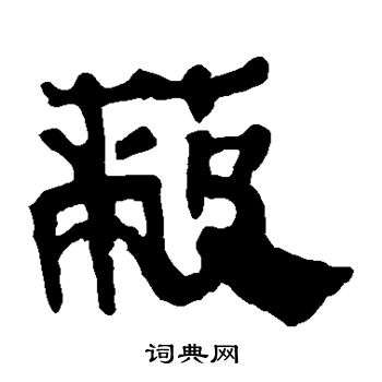 马王堆帛书写的蔽
