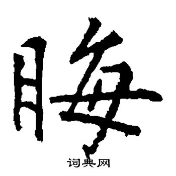 张从申写的晦