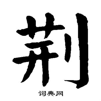 颜真卿写的荆