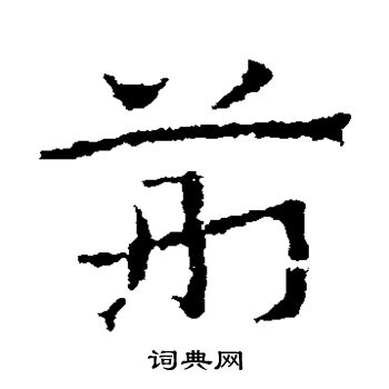 皇象写的荆