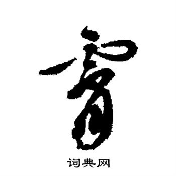文彭写的霄