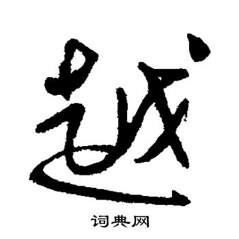 傅山写的越