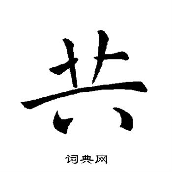 褚遂良写的共