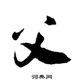 吴琚写的父