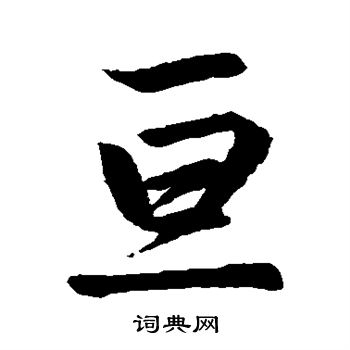 赵孟頫写的互