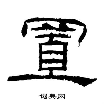 乙瑛碑写的置