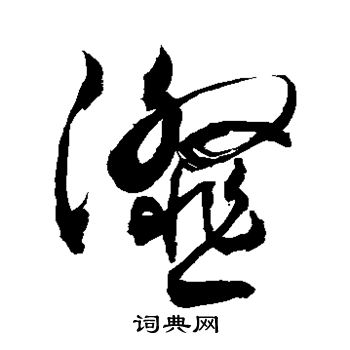 敬世江写的瀣