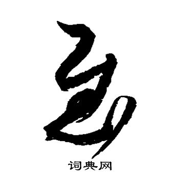 空海写的慰