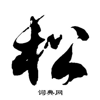 徐伯清写的松