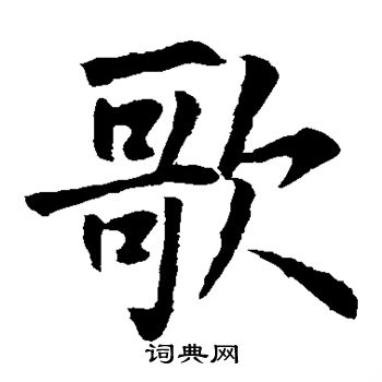 王庭筠写的歌