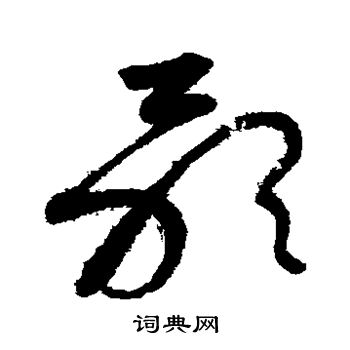 怀素写的歌