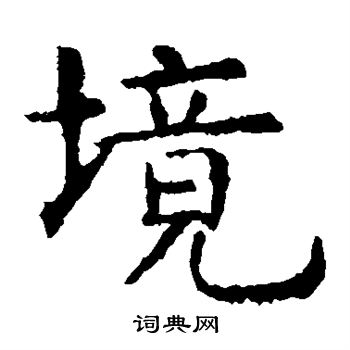 虞世南写的境