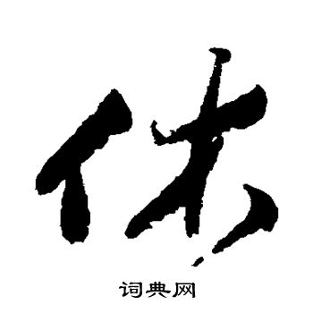 祝枝山写的休