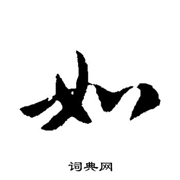 皇象写的如