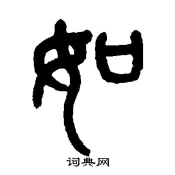 杨沂孙写的如