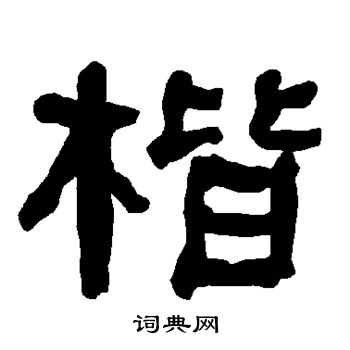 衡方碑写的楷