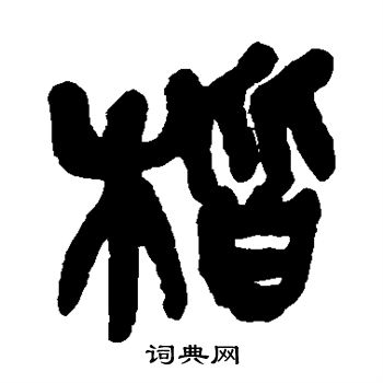 吴昌硕写的楷