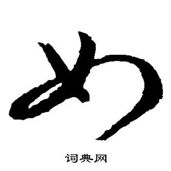 王羲之写的如