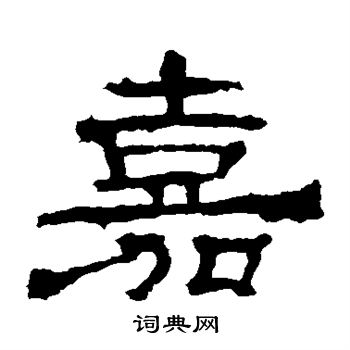 华山神庙碑写的嘉