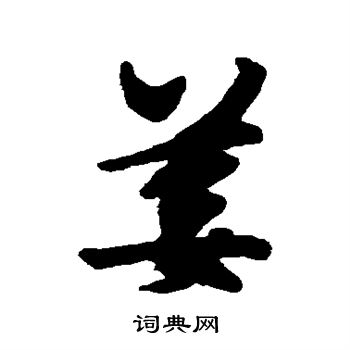 沈周写的姜