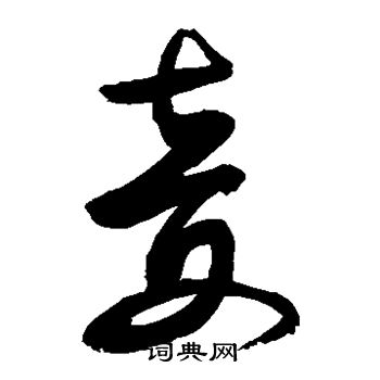 敬世江写的姜