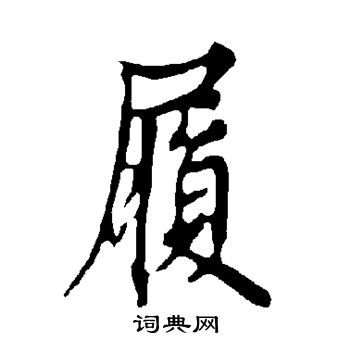 欧阳询写的履