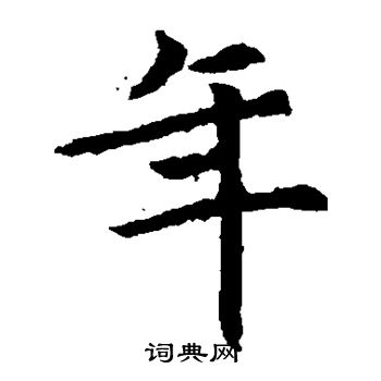 元倪墓志写的年