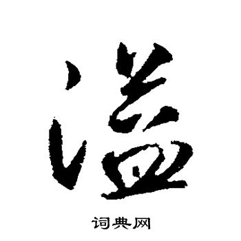 赵孟頫写的溢