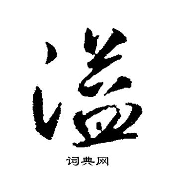 赵孟頫写的溢