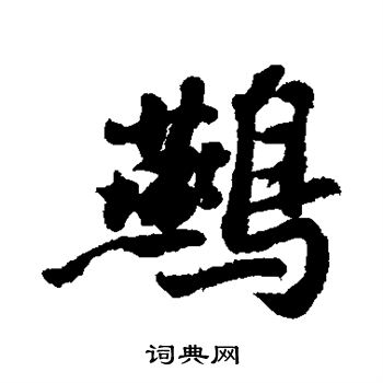 苏轼写的燕