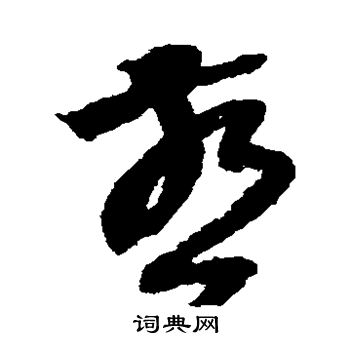 陆居仁写的燕