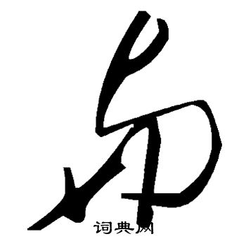 与