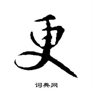 王献之写的更